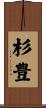杉豊 Scroll