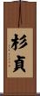 杉貞 Scroll