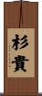 杉貴 Scroll