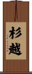 杉越 Scroll
