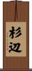 杉辺 Scroll