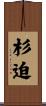 杉迫 Scroll