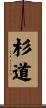 杉道 Scroll