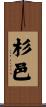 杉邑 Scroll