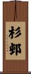 杉邨 Scroll