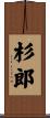 杉郎 Scroll