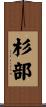 杉部 Scroll