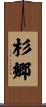 杉郷 Scroll
