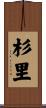 杉里 Scroll