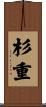 杉重 Scroll