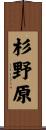 杉野原 Scroll