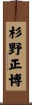 杉野正博 Scroll