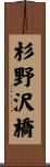 杉野沢橋 Scroll