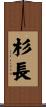 杉長 Scroll