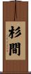 杉間 Scroll
