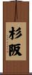 杉阪 Scroll