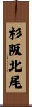 杉阪北尾 Scroll