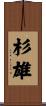 杉雄 Scroll
