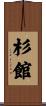 杉館 Scroll