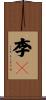 李々 Scroll