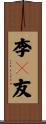 李々友 Scroll