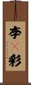 李々彩 Scroll