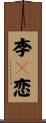 李々恋 Scroll