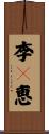 李々恵 Scroll