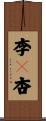 李々杏 Scroll