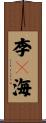 李々海 Scroll