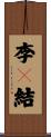 李々結 Scroll