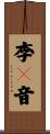 李々音 Scroll