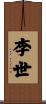 李世 Scroll