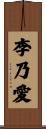 李乃愛 Scroll