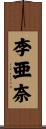 李亜奈 Scroll