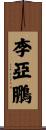 李亞鵬 Scroll