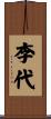 李代 Scroll