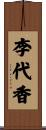 李代香 Scroll