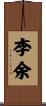 李余 Scroll