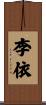 李依 Scroll