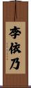 李依乃 Scroll