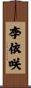 李依咲 Scroll