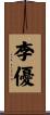 李優 Scroll