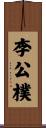 李公樸 Scroll
