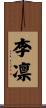 李凛 Scroll