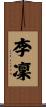 李凜 Scroll
