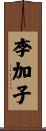 李加子 Scroll