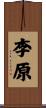 李原 Scroll