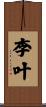 李叶 Scroll