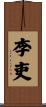 李吏 Scroll